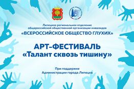 Арт-фестиваль «Талант сквозь тишину»